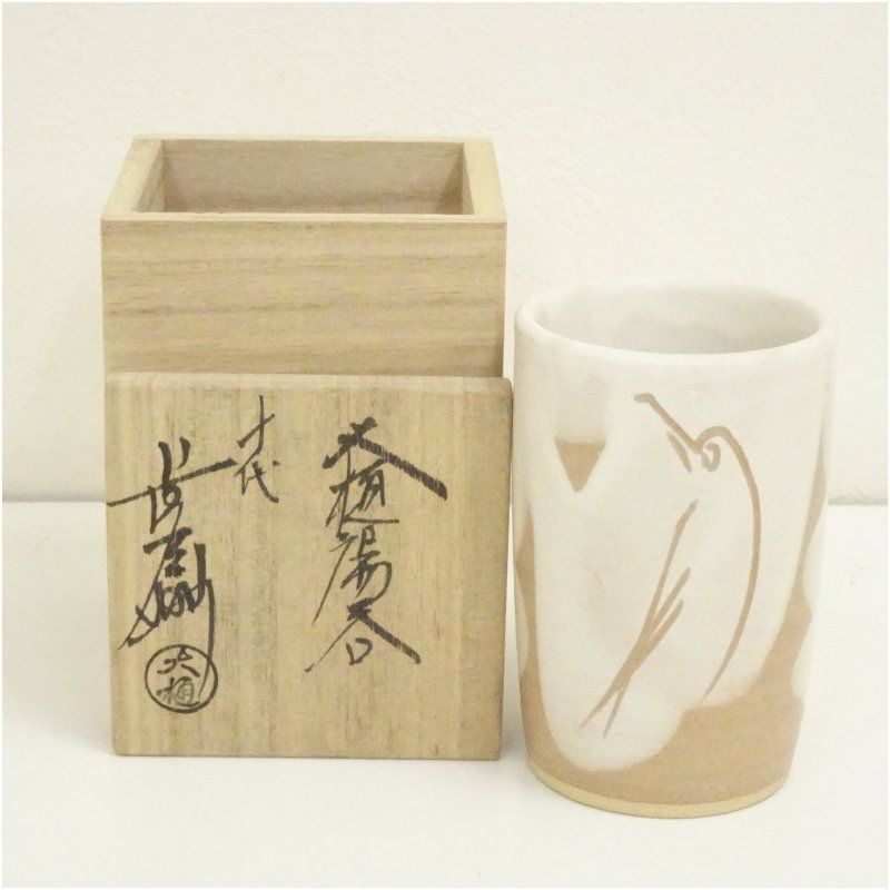 大樋年雄（十代大樋長左衛門）湯呑とお猪口 大樋焼◇湯呑 大樋年雄（十代大樋長左衛門）湯呑とお猪口