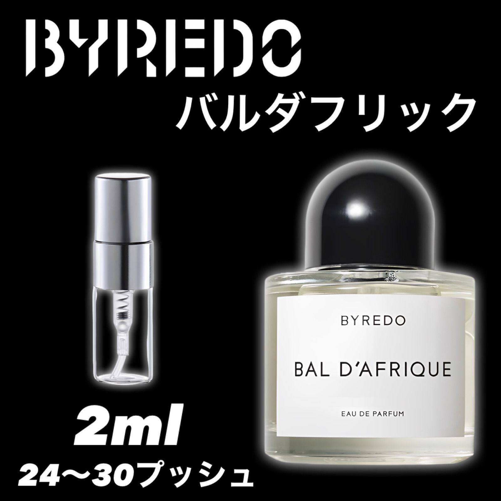 BAL D'AFRIQUE バルダフリック 2ml BYREDO 香水 バイレード サンプル - メルカリ