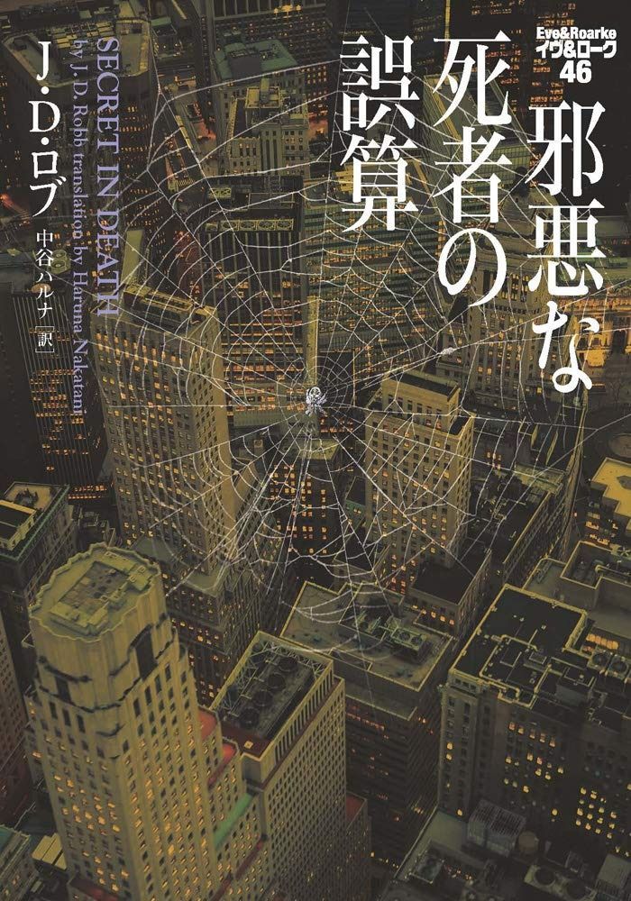 邪悪な死者の誤算 イヴu0026ローク46 (ヴィレッジブックス F ロ 3-48 イヴu0026ローク 46)