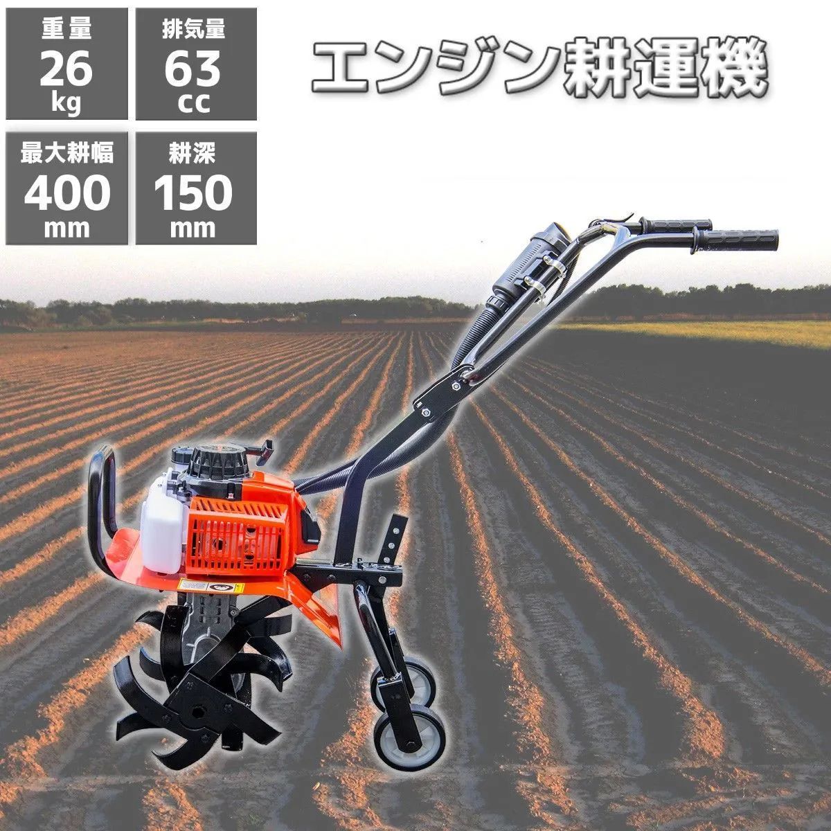 ハンドル高さ調節可能 家庭用63cc エンジン式 耕運機 耕うん機 耕し機