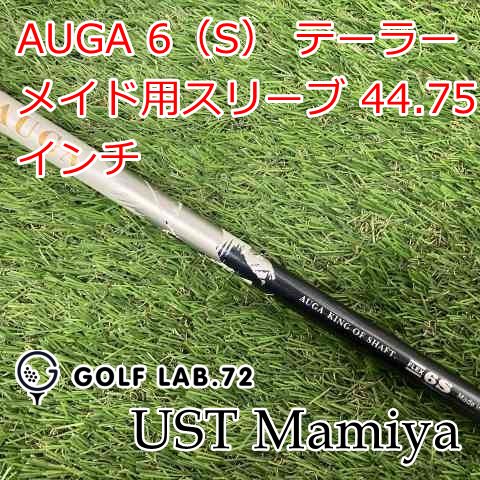 シャフト USTマミヤ AUGA 6 S テーラーメイド用スリーブ 44.75インチ◆S◆0 7547