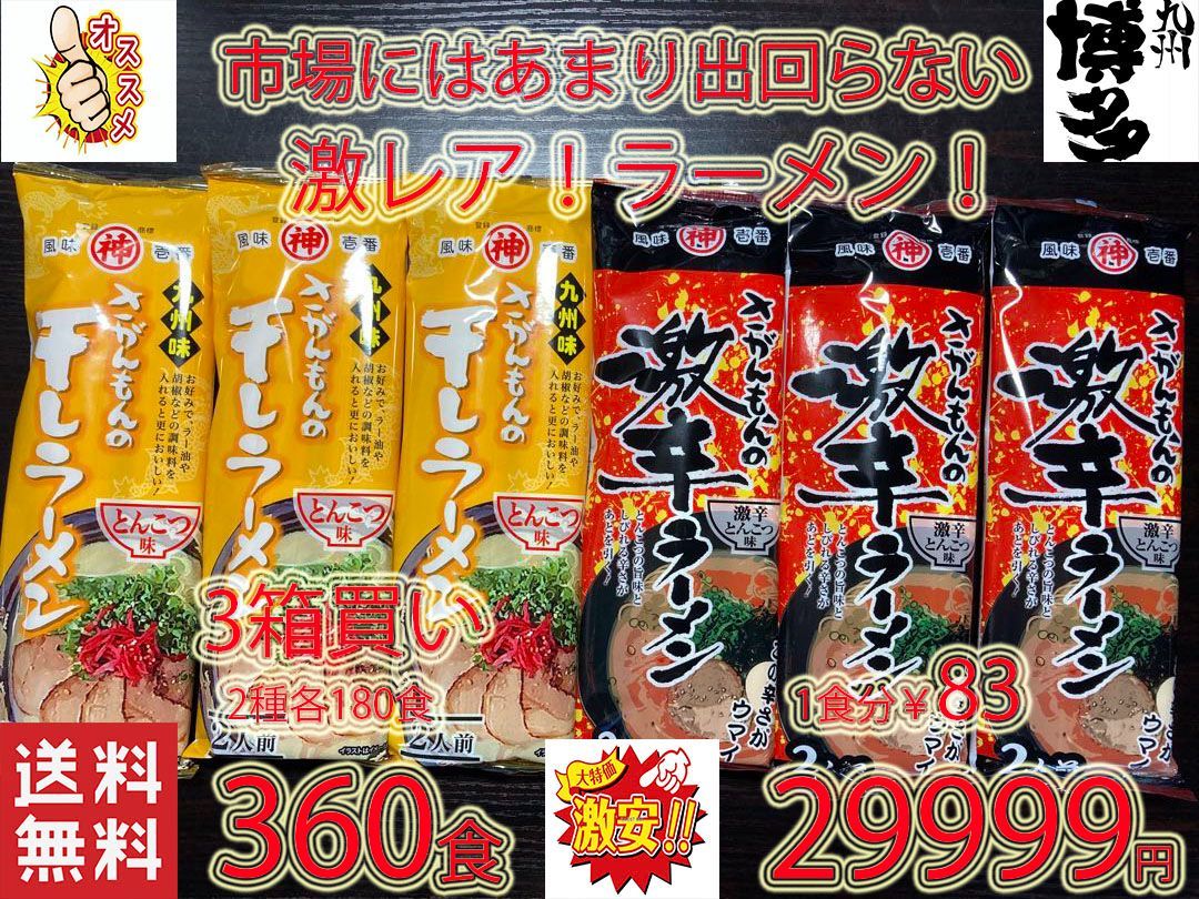激安3箱買い　激レア さがんもんの 激から とんこつ ラーメン 激安3箱買い 激レア さがんもんの 激から とんこつ ラーメン 激