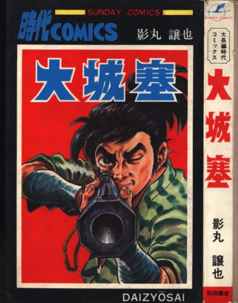 『初版』 カミカゼ、大城塞、 影丸譲也  2冊セット 秋田書店 サンデーコミックス 影丸譲也 大城塞 初版