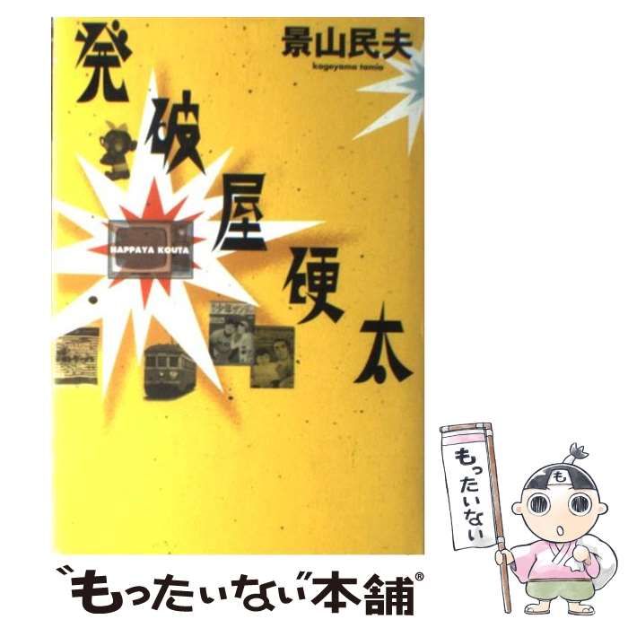 【中古】 発破屋硬太 / 景山 民夫 / 読売新聞社