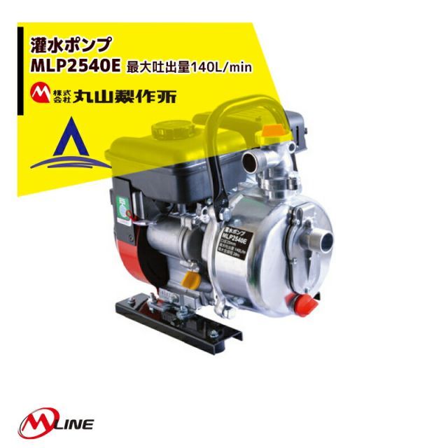 丸山製作所 M-Line エンジン式 灌水ポンプ MLP2541E 最大吐出量140L|min
