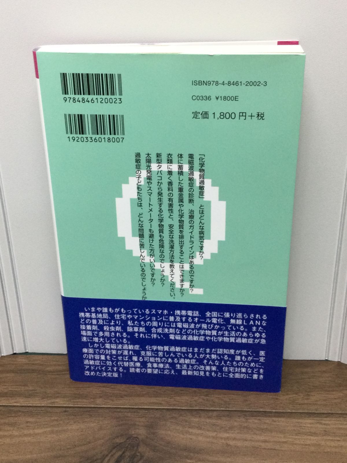 新 電磁波化学物質過敏症対策 - 人文