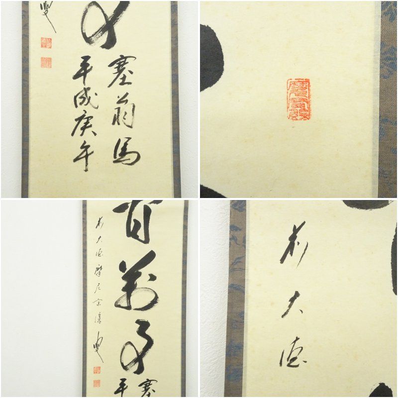 掛け軸 前大徳 矢野宗深 筆 『 弄花香満衣 』紙本 希少 軸装 茶道具 掛軸 前大徳 矢野宗深筆 「人間万事塞翁馬」 肉筆紙本掛軸（共箱