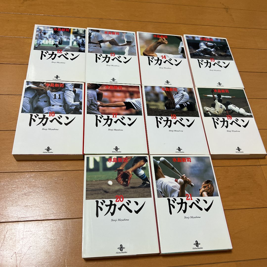 ドカベン全巻 1〜31巻 全31巻 初版第1刷発行27巻 重版4巻 水島新司