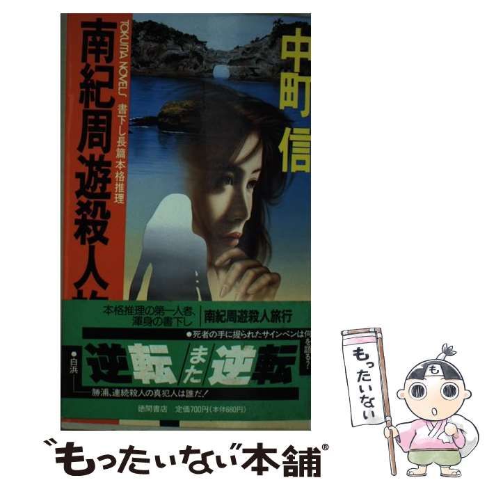 【中古】 南紀周遊殺人旅行 長篇本格推理/徳間書店/中町信 中古】 南紀周遊殺人旅行 長篇本格推理 (Tokuma novels) / 中町