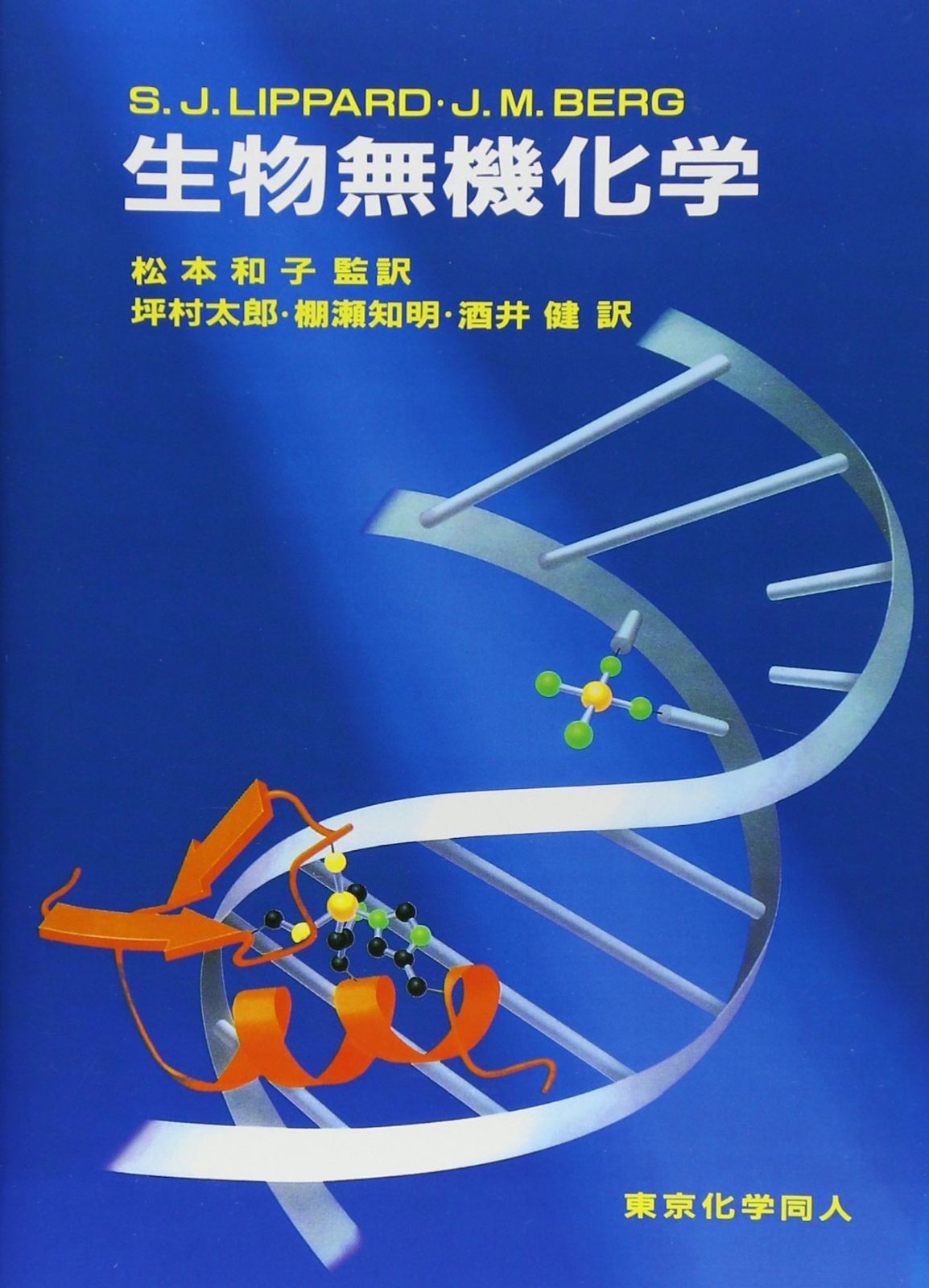 得価，正規品 生物無機化学 その他