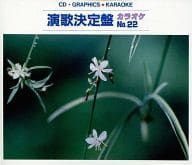 CD-G 演歌決定盤 中古】CDグラフィックス カラオケ 演歌決定盤 No.22 カラオケ 全12曲