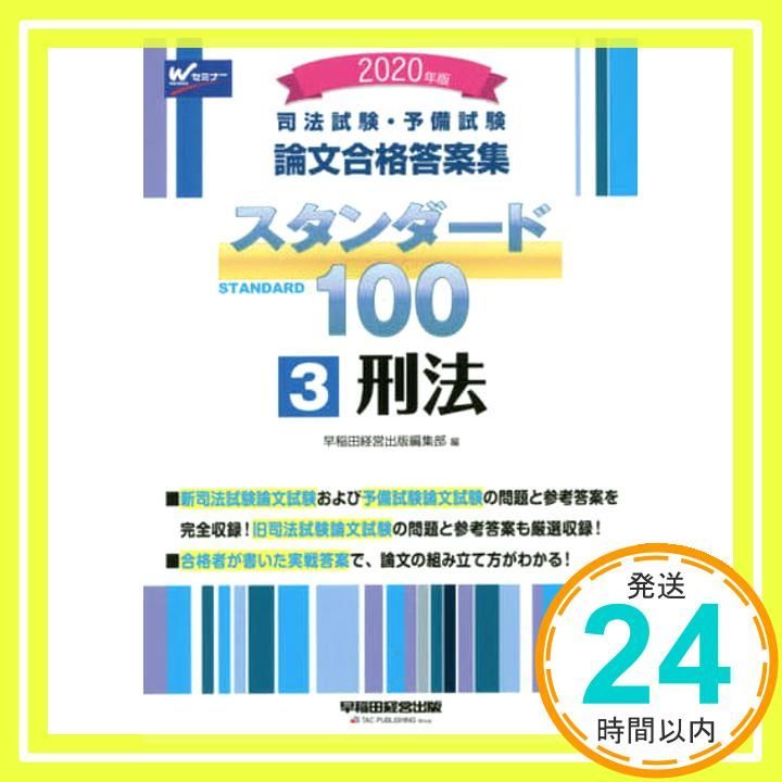 司法試験・予備試験 スタンダード100 (3) 刑法 2020年 (司法試験