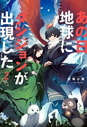 [新品][ライトノベル]あの日地球にダンジョンが出現した(全2冊)