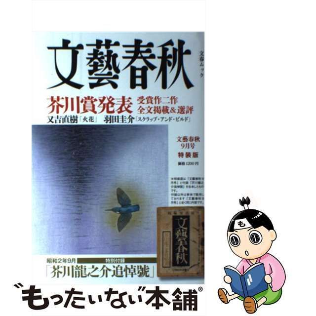 文藝春秋 貴重品 1997年 9月 芥川賞発表 - 文学/小説