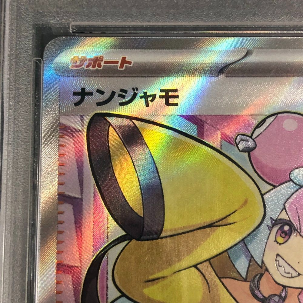 39. ナンジャモ SR 091/071 SV2D (PSA10) ポケモンカード【併売