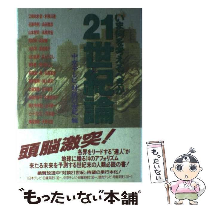 中古】 21世紀論 いま何を考えるべきか / 中京テレビ「対談21世紀 