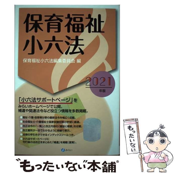 【中古】 保育福祉小六法 ２０１４年版/みらい/保育福祉小六法編集委員会 中古】 保育福祉小六法 2014年版/みらい/保育福祉小六法編集
