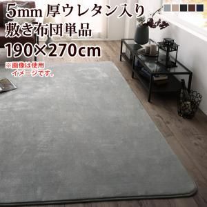 こたつ こたつ布団 おしゃれ ボリュームこたつ布団シリーズ こたつ用敷き布団単品 5mm厚ウレタン入り敷布団タイプ 190×270cm