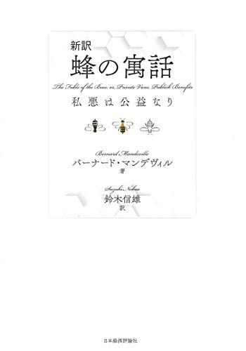 新訳 蜂の寓話 私悪は公益なり／バーナード・マンデヴィル