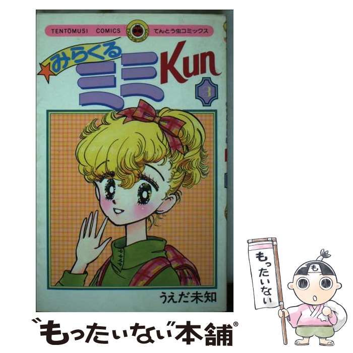【中古】 みらくるミミkun（3） 中古】 みらくるミミkun 3 （てんとう虫コミックス） / うえだ 未知