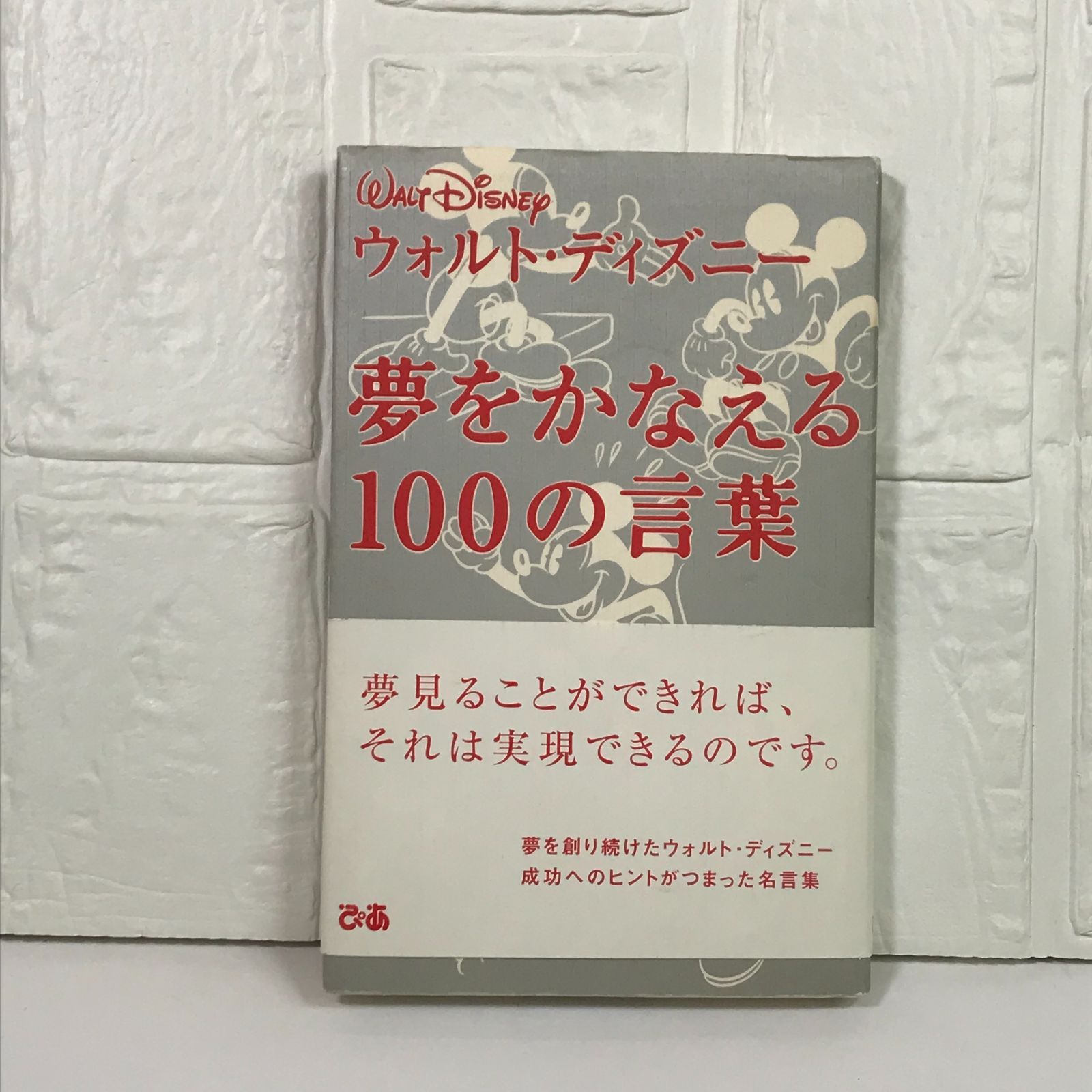 夢をかなえる100の言葉 ウォルト ディズニー