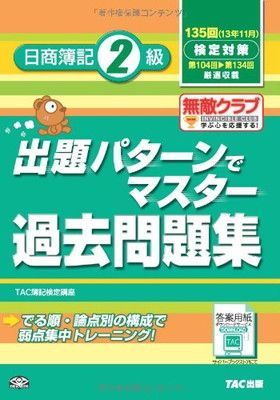 【中古】135回検定対策 出題パターンでマスター過去問題集 日商簿記2級