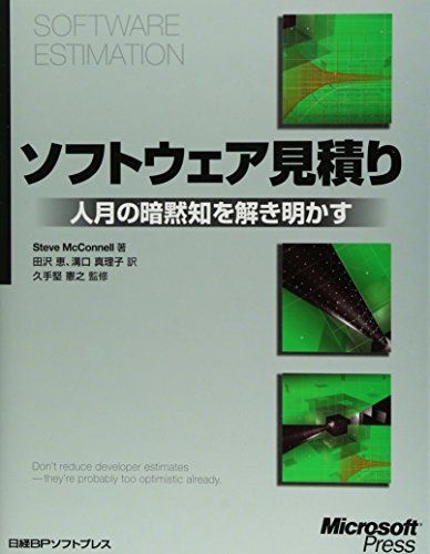 ソフトウェア見積り スティーブ マコネル、 憲之， 久手堅、 McConnell，Steve、 恵， 田沢; 真理子， 溝口