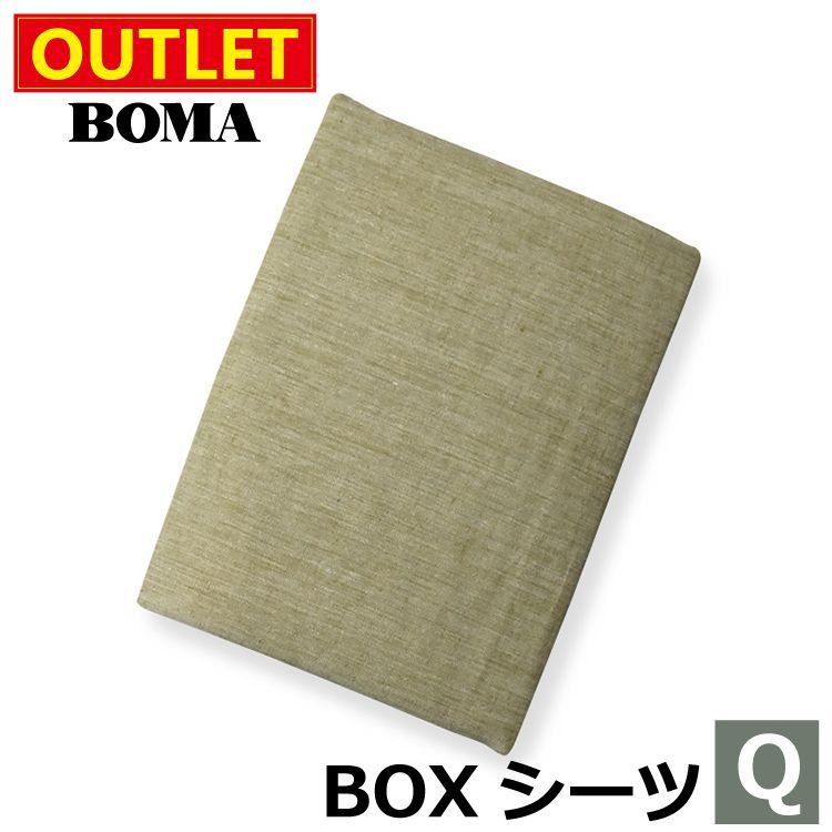 アウトレット価格 のため BOMA ボーマ ボックスシーツ クイーンサイズ カーキ 麻 100％ リネン フランスリネン ホームブランド