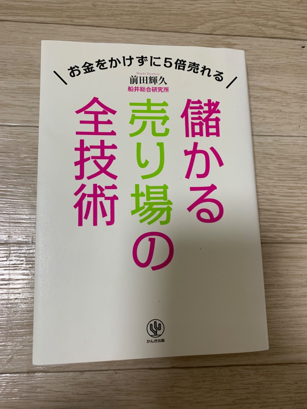 儲かる売り場の全技術 お金をかけずに5倍売れる」 前田 輝久 - メルカリ