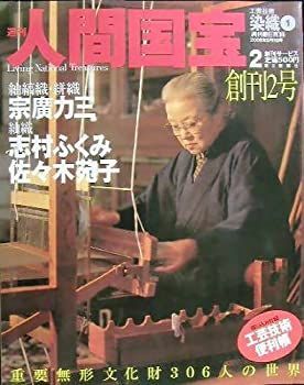 週刊人間国宝 2　工芸技術 染織1 2006年6月11日号 創刊2号 (週刊朝日百科, 2) 週刊人間国宝 2 工芸技術 染織1 2006年6月11日号 創刊2号 (週刊
