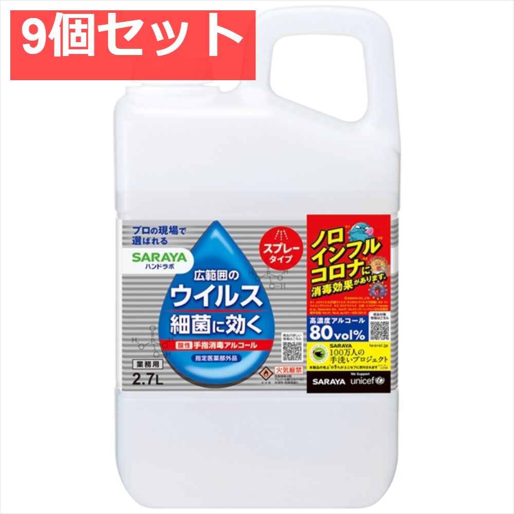 ハンドラボ 手指消毒スプレーVH 詰替用 2．7L 9個セット