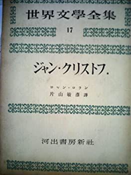 世界文學全集17 ロマン・ロラン ジャン・クリストフI 世界文學全集17 ロマン・ロラン ジャン・クリストフI-クーポン販売中
