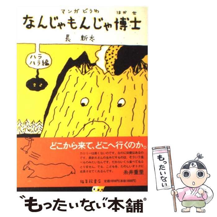 中古】 なんじゃもんじゃ博士 / 長新太 / 福音館書店 - メルカリ