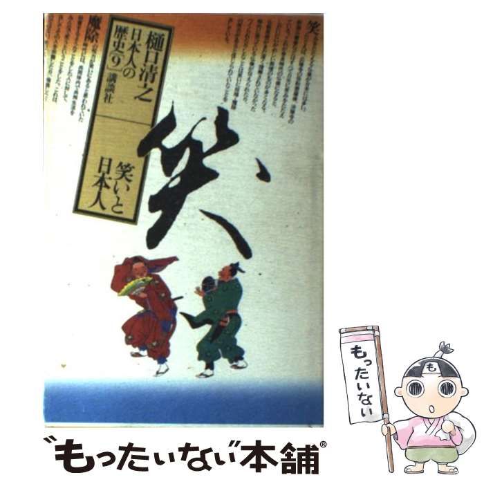 【中古】 日本人の歴史 第９巻/講談社/樋口清之 中古】 日本人の歴史 9 / 樋口 清之 / 講談社 - メルカリ