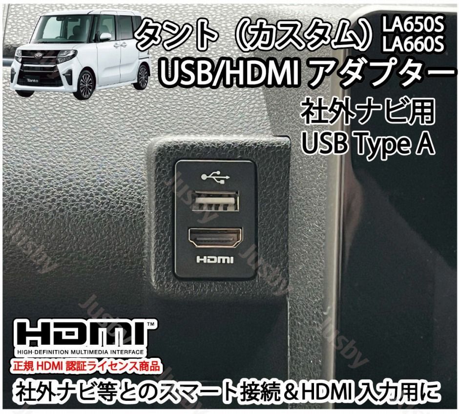 ダイハツ タント/タントカスタム(LA650S/LA660S)用 USB/HDMIアダプターKIT ver2(社外ナビ用/USBタイプA) カーナビとスマート接続  USB入力端子 ミラーリング パーツ - メルカリ