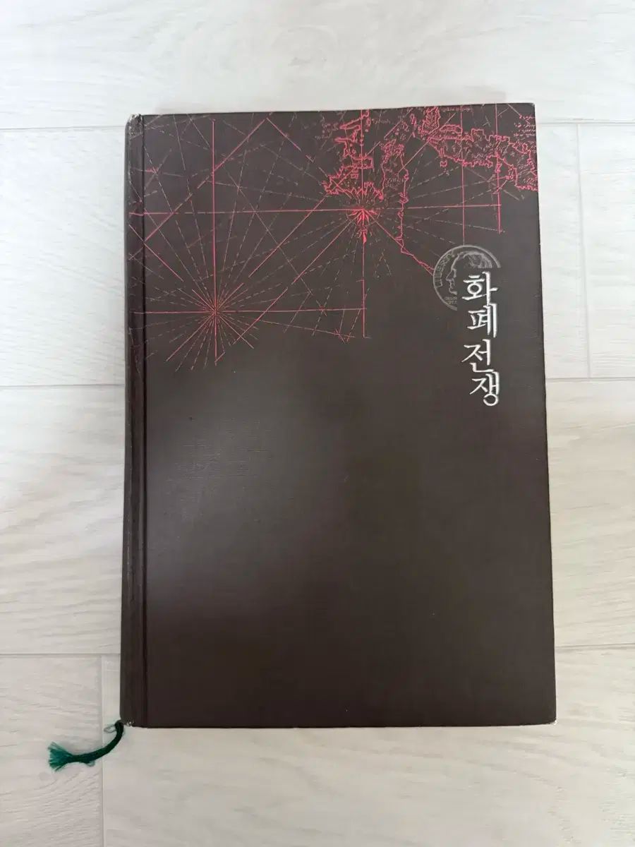絶版希少品】通貨戦争 影の支配者たちは世界統一通貨をめざす 【公式通販】