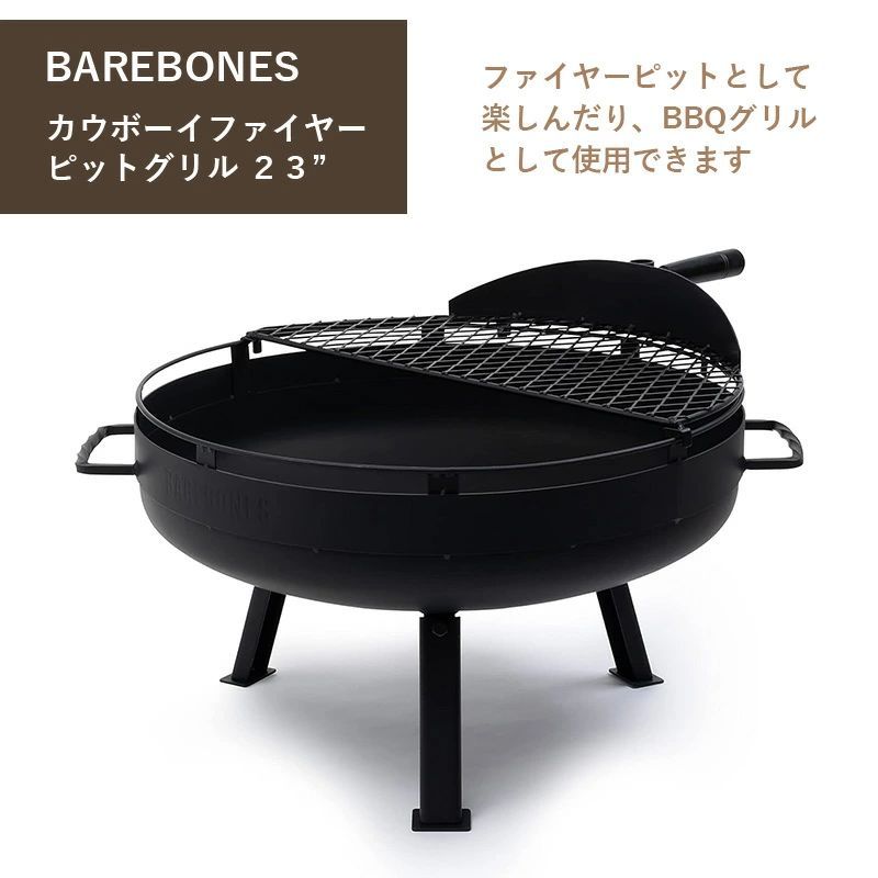 BAREBONES ベアボーンズ カウボーイ ファイヤーピットグリル 23”