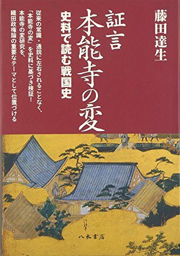 証言本能寺の変: 史料で読む戦国史／藤田 達生