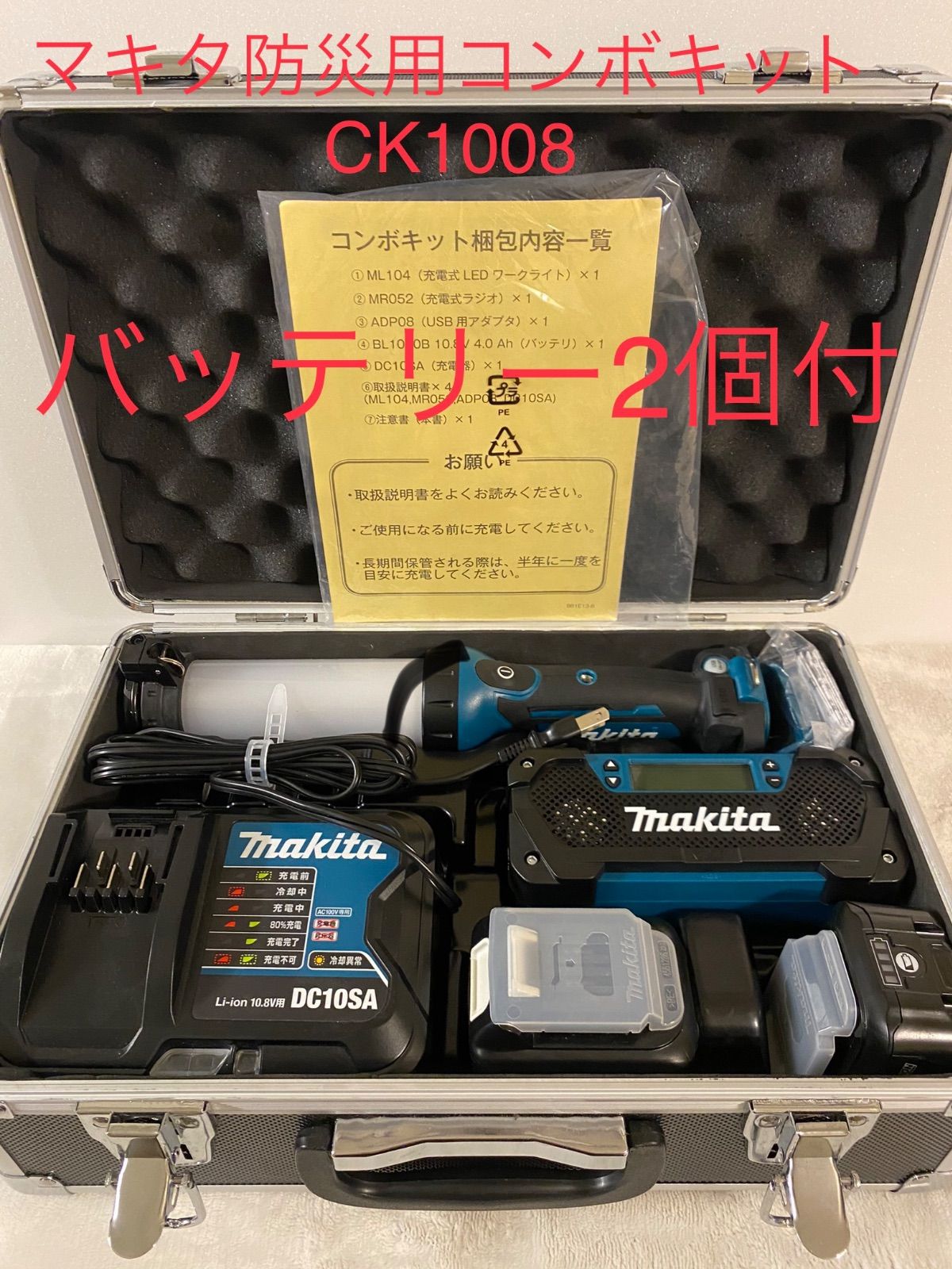 純正バッテリー2個付！マキタ(Makita) 防災用コンボキット CK1008