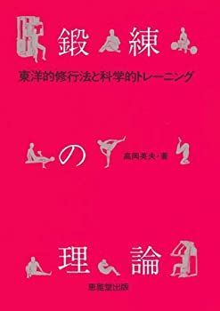  鍛練の理論—東洋的修行法と科学的トレーニング