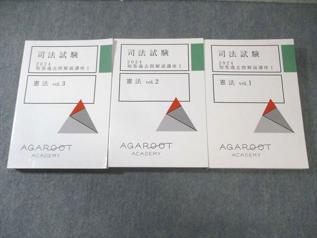 アガルート 司法試験 短答過去問解説講座I 憲法Vol.1〜3 2024年合格目標 状態良品 計3冊 066M4D 2026・2027年合格目標】司法試験・予備試験｜短答過去問解説講座