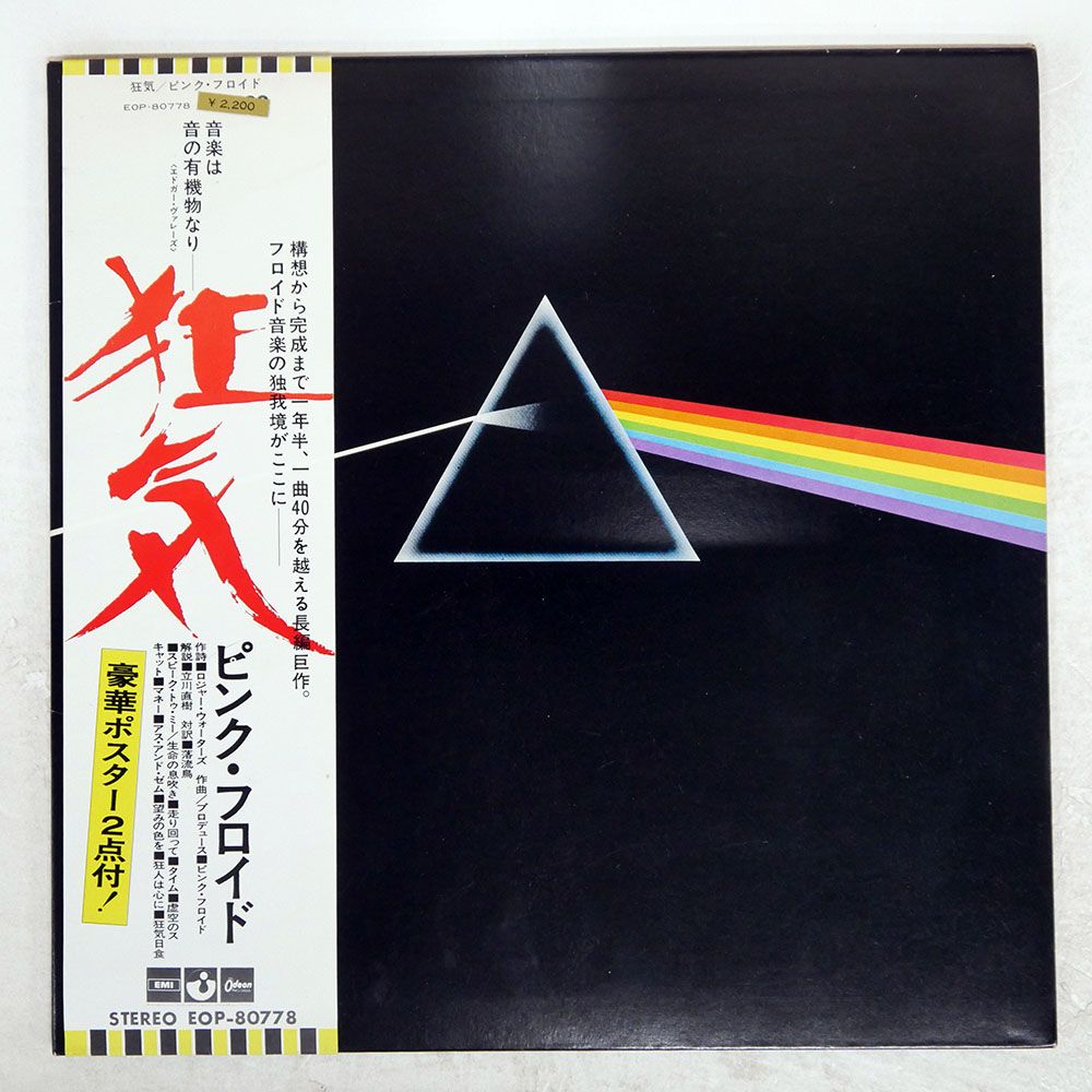 帯 国内盤 PINK FLOYD/DARK SIDE OF THE MOON/ODEON EOP80778 LP