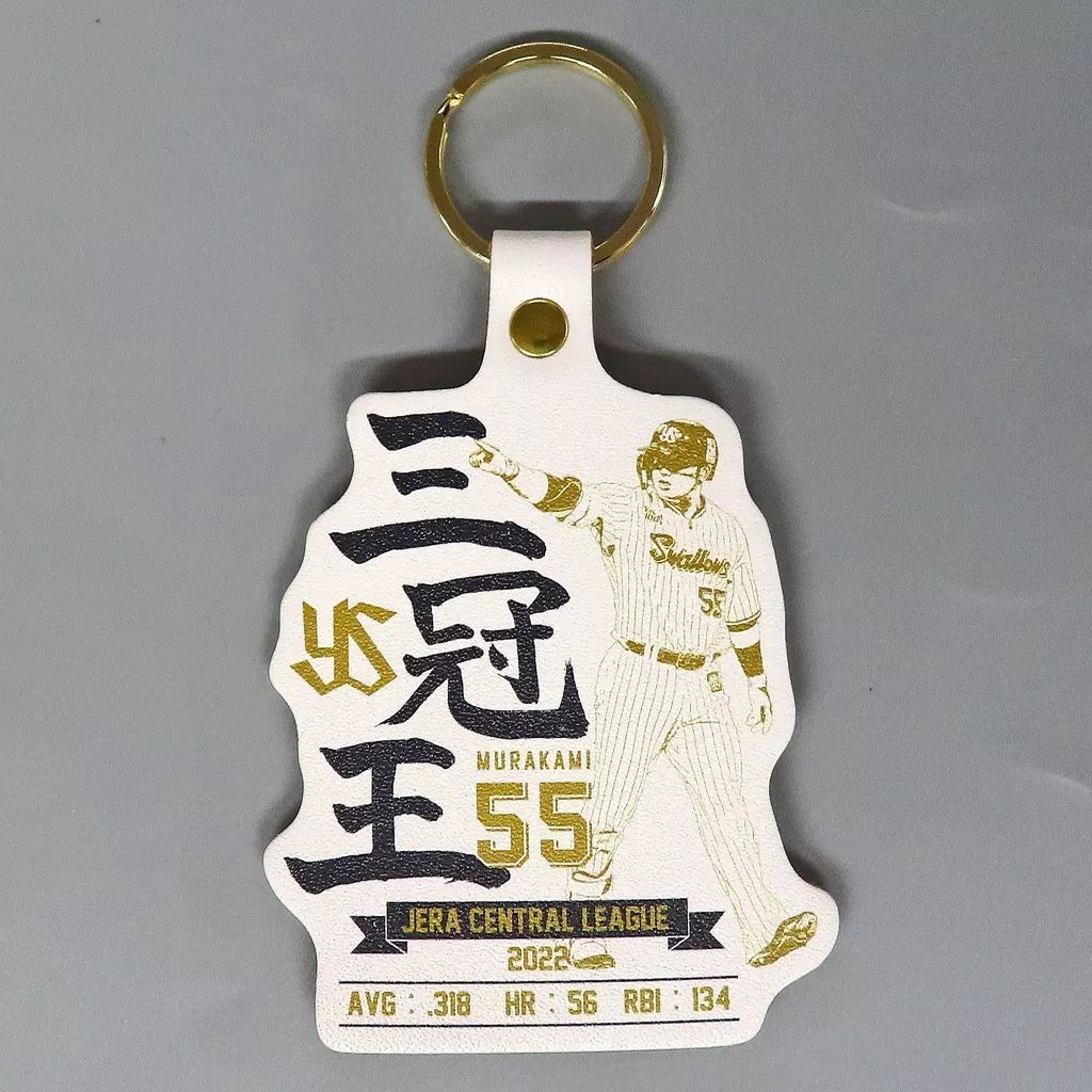 中古】キーホルダー 村上宗隆#55(東京ヤクルトスワローズ) 三冠