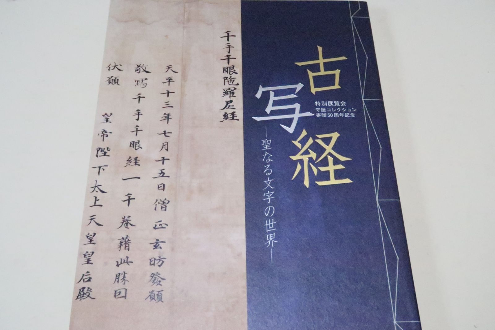 古写経・聖なる文字の世界/雄渾な筆致の中国・南北朝時代の写経から近代までの写経の優品が160余件・1500年にも及ぶ写経の歴史を物語る優品