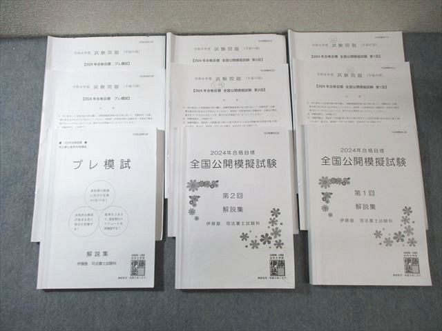 伊藤塾 司法書士試験 全国公開模擬試験 第1/2回 午前の部/午後の部 2023年合格目標 042M4D 司法書士試験】伊藤塾 全国公開模擬試験 第1回・第2回解説集
