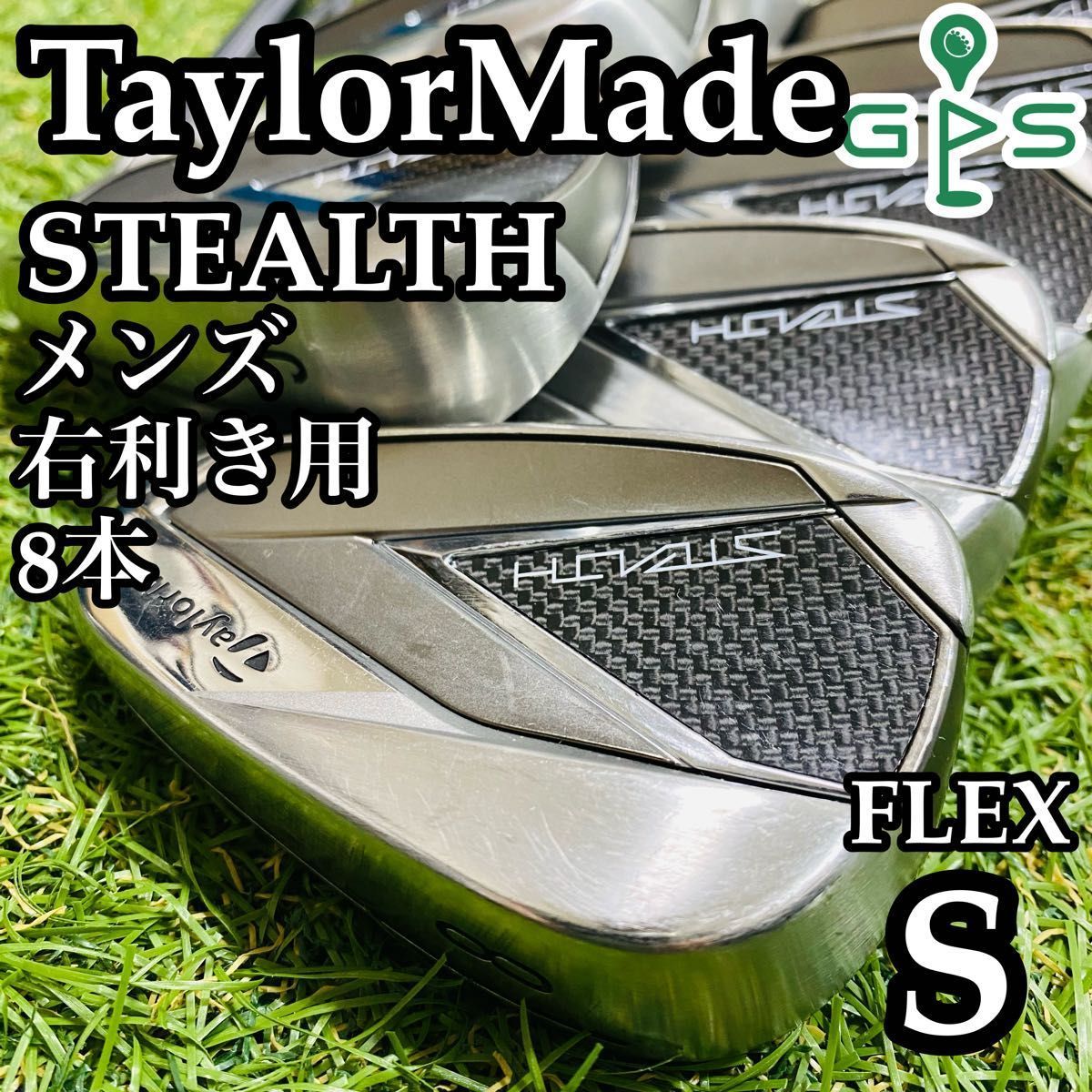 【大人気モデル】豪華8本 テーラーメイド ステルス メンズアイアンセット S 大人気モデル】豪華8本 テーラーメイド ステルス メンズアイアン