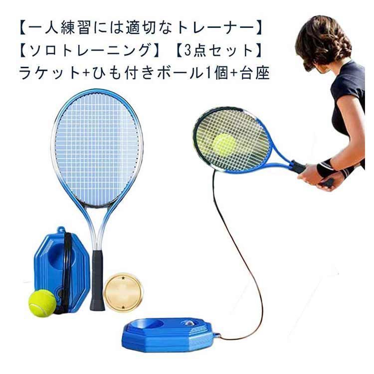 テニストレーナーセット 子供用 テニス練習 ソロテニス ラケット