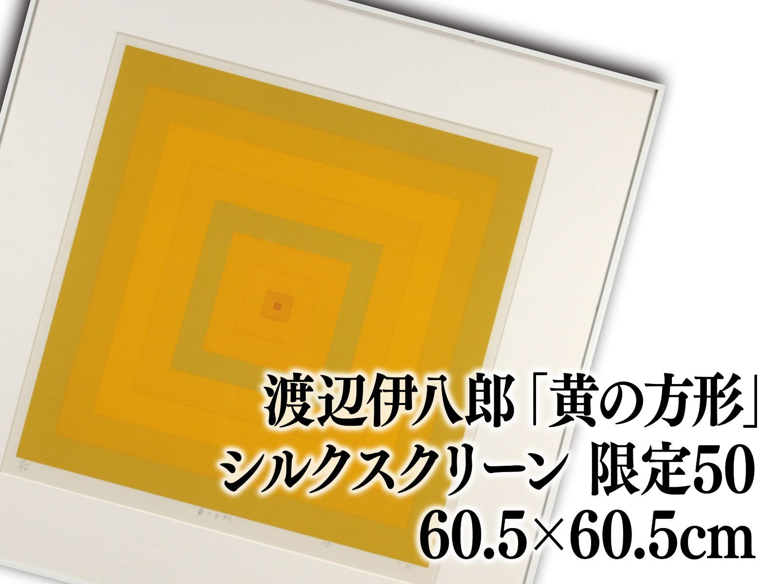 渡辺伊八郎「黄の方形」 シルクスクリーン 版画 絵画 渡辺伊八郎「黄の方形」 シルクスクリーン 版画 絵画 - メルカリ
