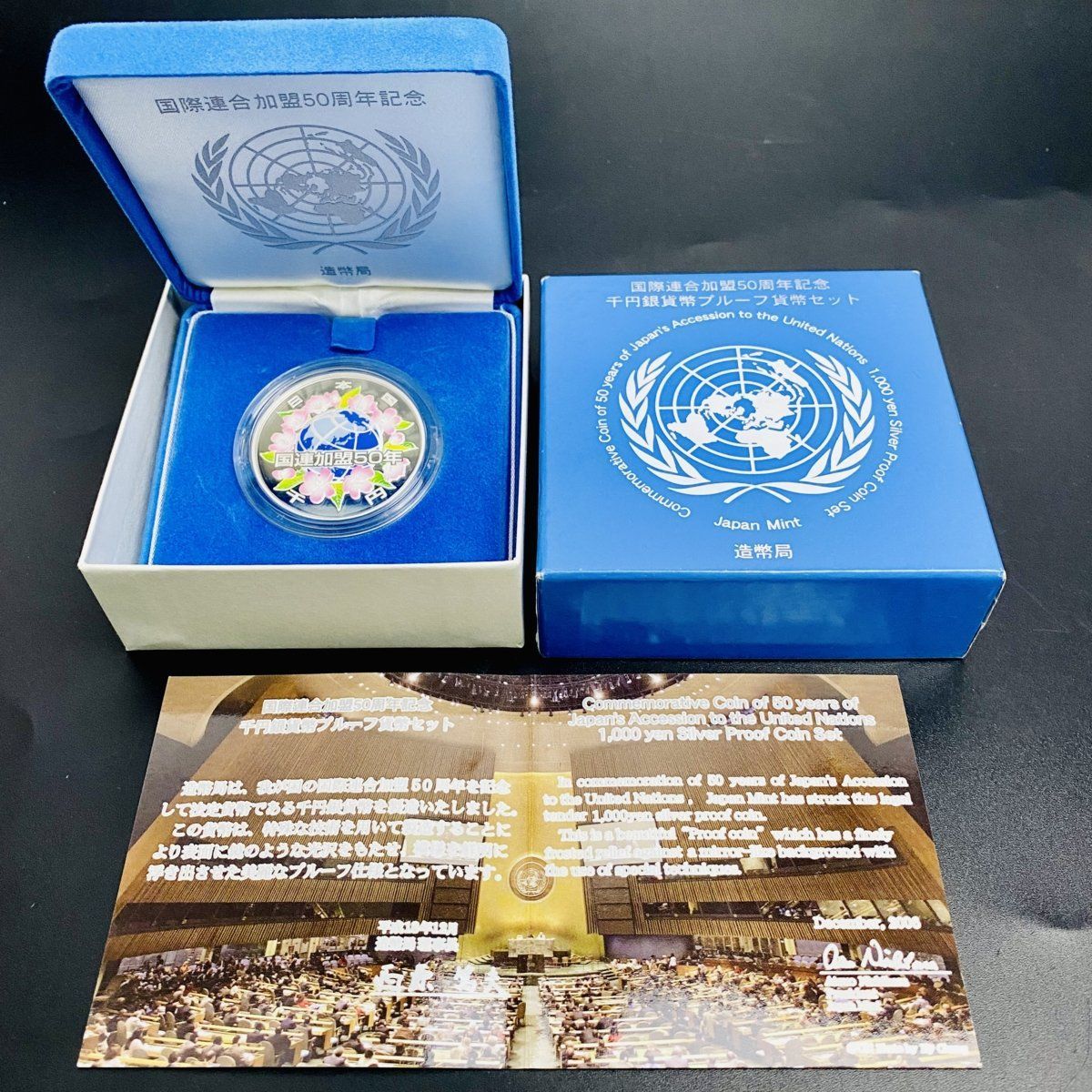 【未使用】 国際連合加盟50周年記念 千円銀貨幣 プルーフ貨幣セット 国際連合加盟50周年記念 千円銀貨プルーフ貨幣セット 1oz 完未品