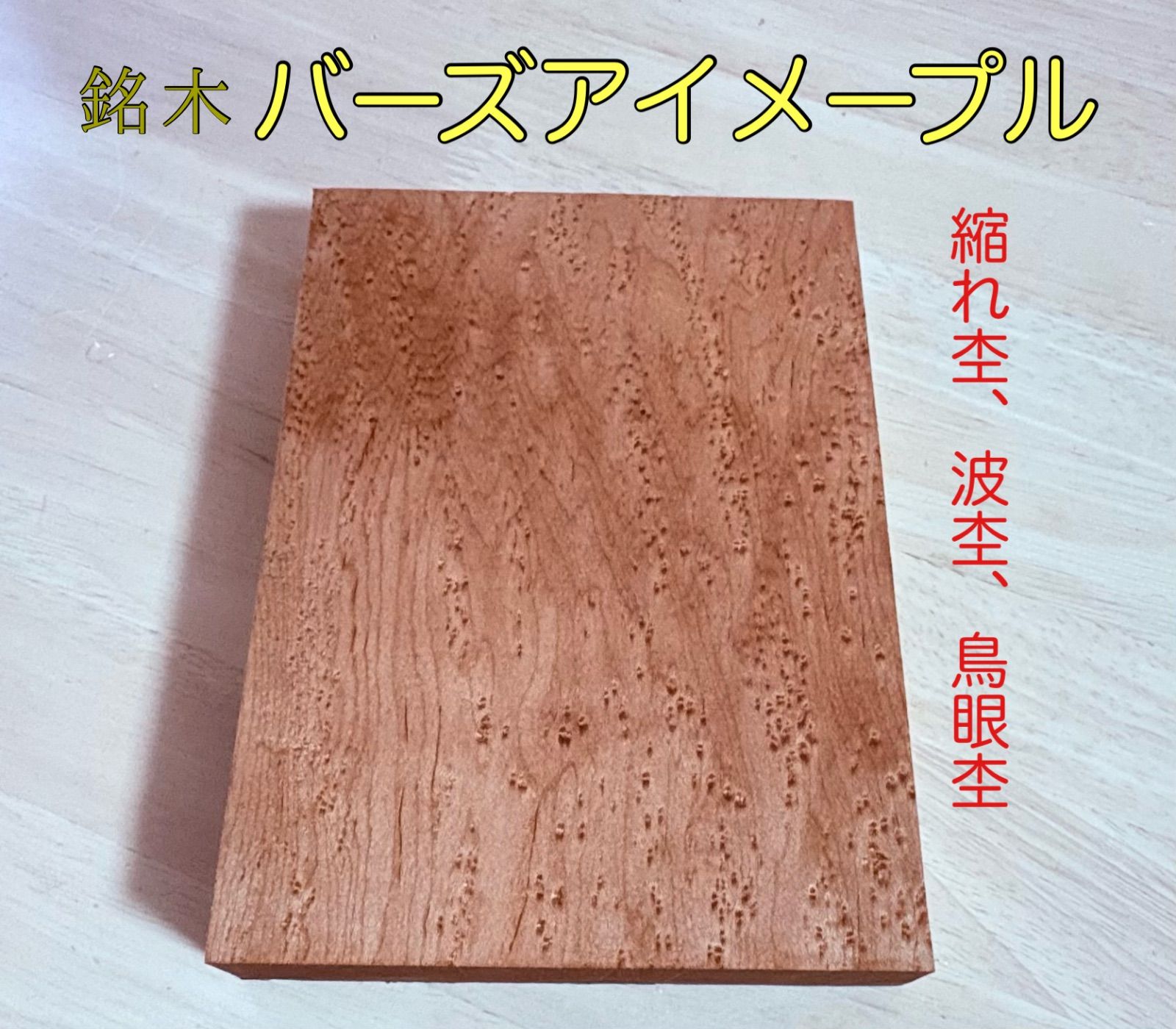 バーズアイメープル カナダ産 銘木材 ハンドメイド素材 虎杢無垢材、鳥 